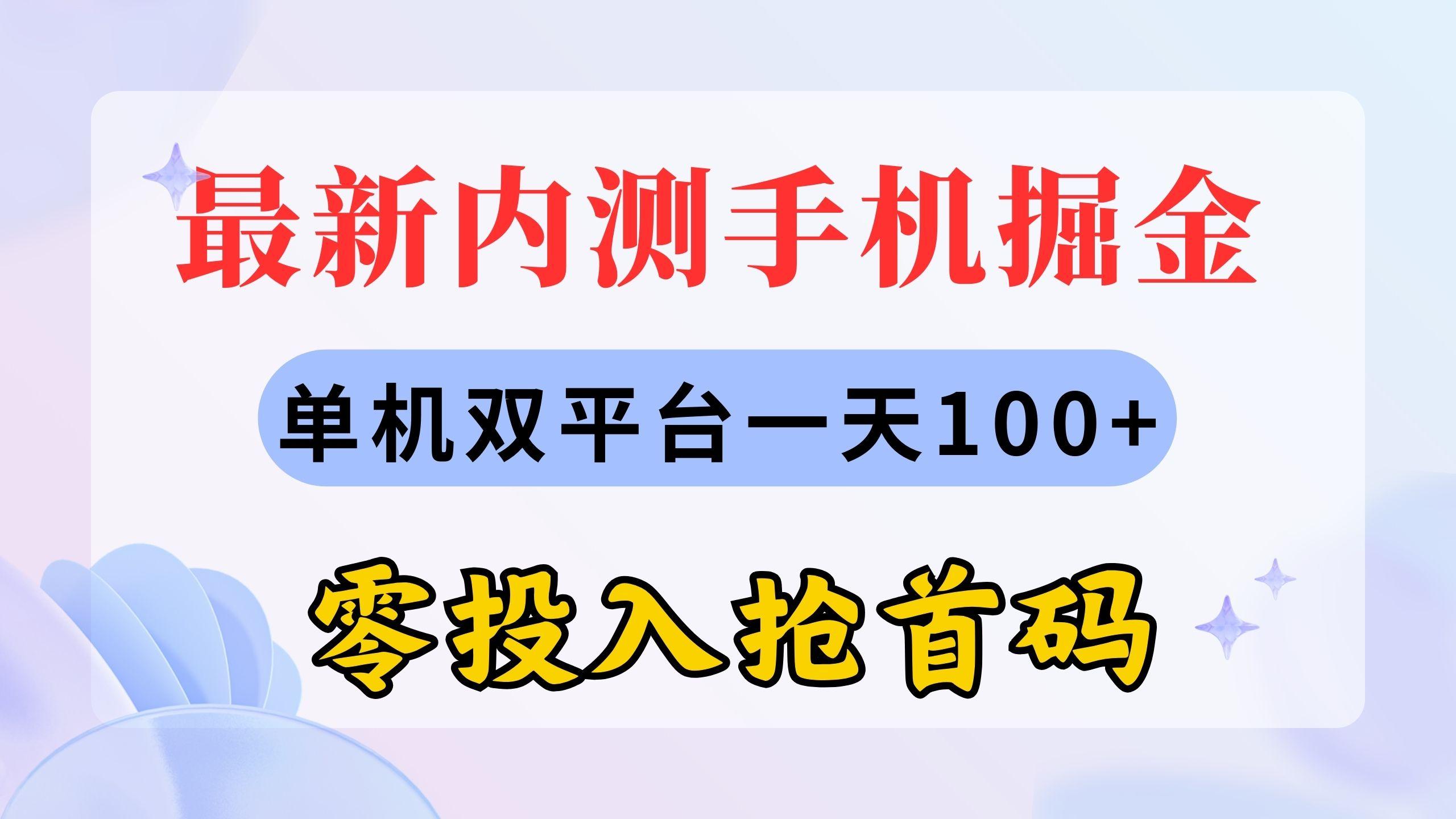 最新内测手机掘金，单机双平台一天100+，零投入抢首码-骏阁网