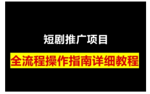 短剧运营变现之路，从基础的短剧授权问题，到挂链接、写标题技巧，全方位为你拆解短剧运营要点(0206更新)-骏阁网