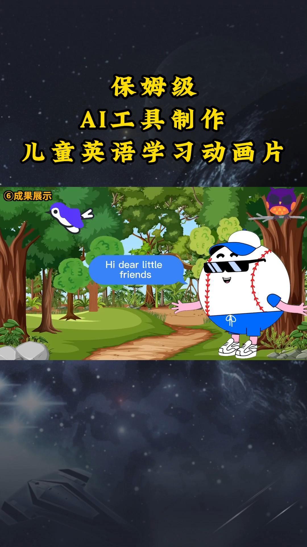 AI工具制作儿童英语学习动画片，实操演示保姆级全套课程-骏阁网