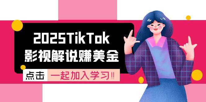 2025TikTok影视解说赚美金，账号注册全流程，中视频计划变现原理-骏阁网