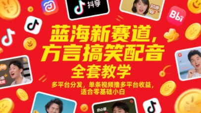 8b7c88a0f1323479f0268d8c9443ddd6.jpeg 蓝海新赛道,方言搞笑配音全套教学,多平台分发,单条视频撸多平台收益,适合零基础小白