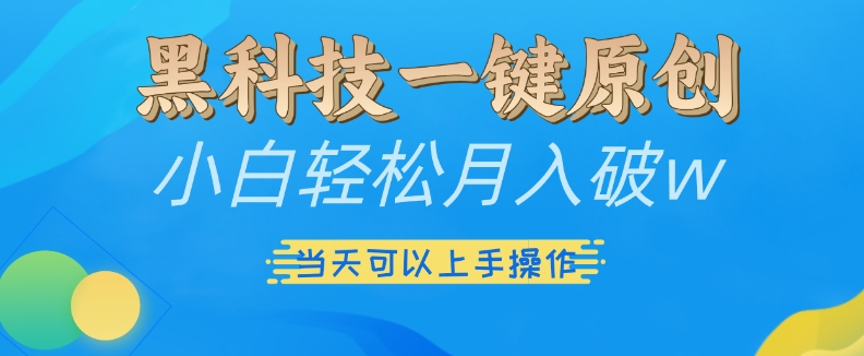 黑科技一键原创小白轻松月入破w，三当天可以上手操作【揭秘】-骏阁网