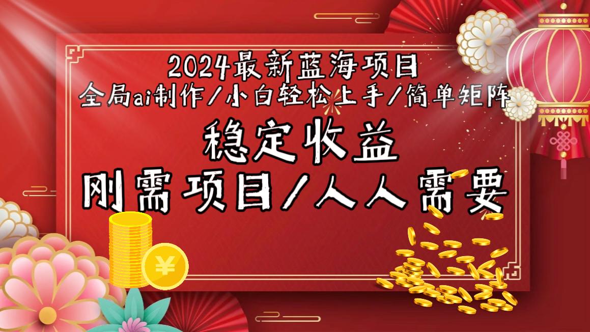 2024最新蓝海项目全局ai制作视频，小白轻松上手，简单矩阵，收入稳定-骏阁网
