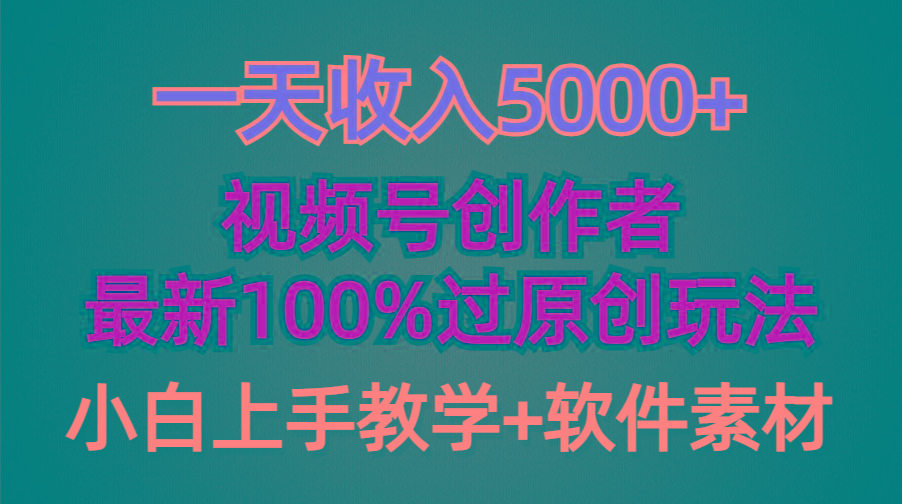 (9568期)一天收入5000+，视频号创作者，最新100%原创玩法，对新人友好，小白也可.-骏阁网