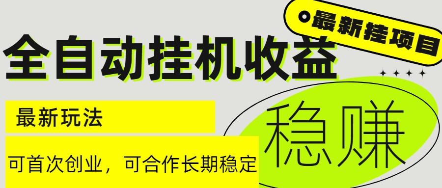 6月最新全自动挂机项目日入2000+长期稳定收益-骏阁网