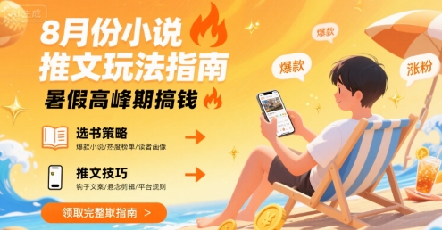 8月份小说推文玩法指南，暑假高峰期搞钱-骏阁网