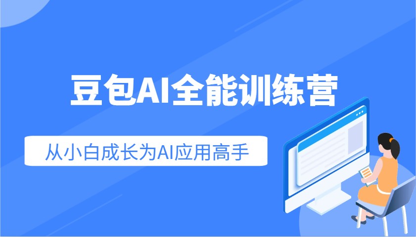豆包AI全能训练营：快速掌握AI应用技能，从入门到精通从小白成长为AI应用高手-骏阁网