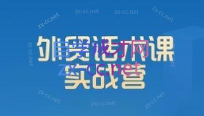城哥·外贸话术实战营系统课-骏阁网