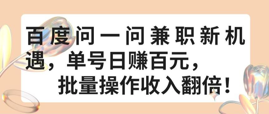 百度问一问兼职新机遇，单号日赚百元，批量操作收入翻倍【揭秘】-骏阁网