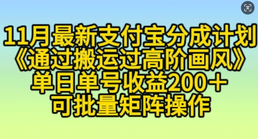 8c1f682ad56b26bb523059262546aaac.jpeg 11月支付宝分成计划“通过搬运过高阶画风”,小白操作单日单号收益200+,可放大操作【揭秘】