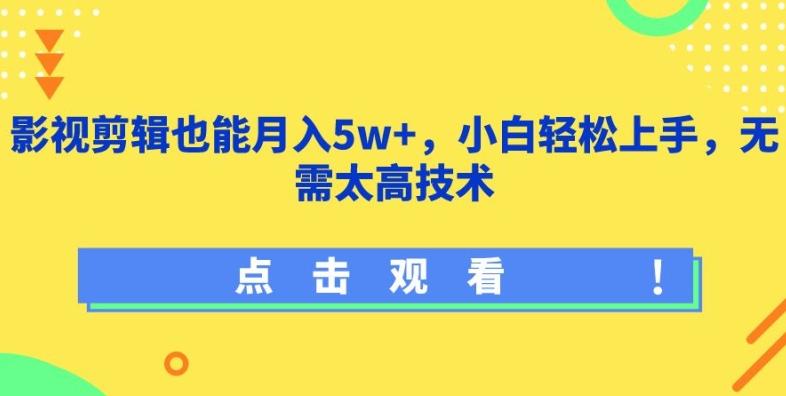 影视剪辑也能月入5w+，小白轻松上手，无需太高技术【揭秘】-骏阁网