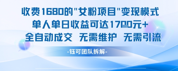 外面收费1680的女粉项目变现，单人单日收益可达1.7k，全自动成交无需维护-骏阁网