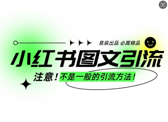 小红书图文引流创业粉，最稳引流方法，日引300+可批量操作-骏阁网