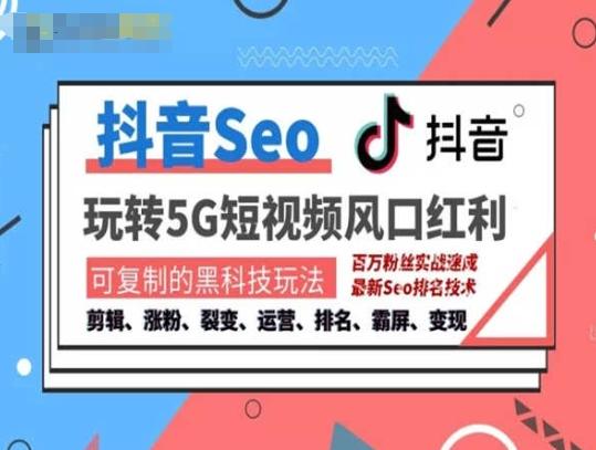 抖音SEO引流培训课程-抓住抖音风口，实现搜索排名，获取精准流量，快速成交变现-骏阁网