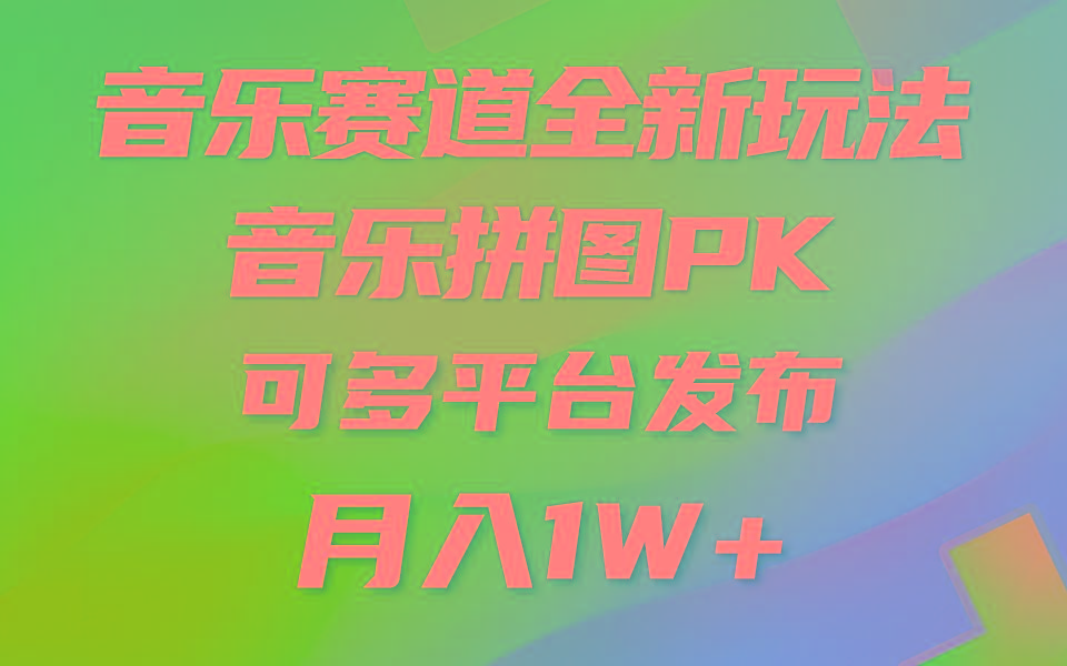 音乐赛道新玩法，纯原创不违规，所有平台均可发布 略微有点门槛，但与…-骏阁网