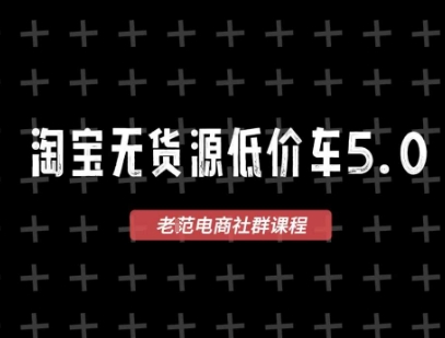 8cb88ea535a5e1add5ba4ec5b5a5ff42.jpeg 淘宝无货源2025VIP教程,最新的淘宝无货源课程,1688代发,蓝海选品,零成本创业首选