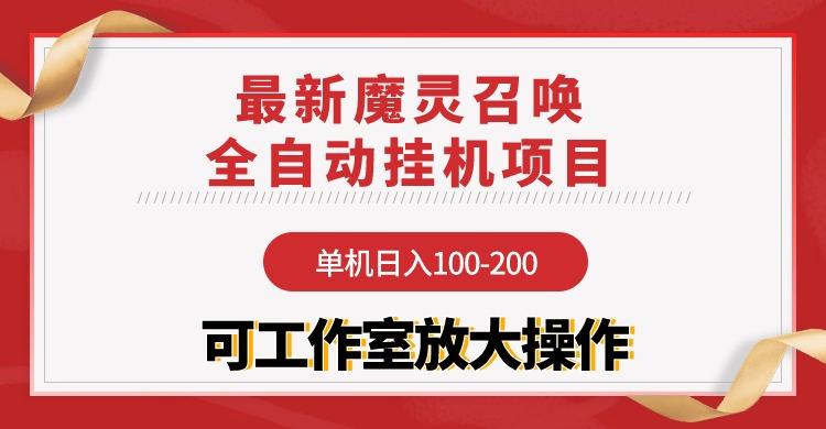 (9958期)【魔灵召唤】全自动挂机项目：单机日入100-200，稳定长期 可工作室放大操作-骏阁网