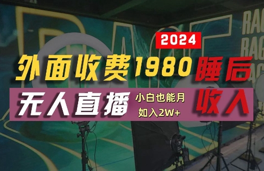 外面收费1980的支付宝无人直播技术+素材，认真看半小时就能开始做，真正睡后收入【揭秘】-骏阁网