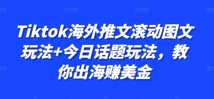Tiktok海外推文滚动图文玩法+今日话题玩法，教你出海赚美金-骏阁网