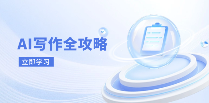 AI写作全攻略，拥抱AI写作新时代，从AI写作原理、核心技巧到实战应用-骏阁网