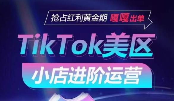 TikTok Shop美区小店进阶运营，抢占红利黄金期 嘎嘎出单-骏阁网