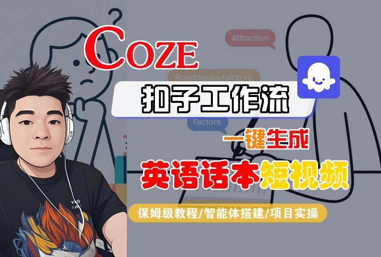 Coze扣子工作流一键生成英语话本短视频，保姆级教程-智能体搭建-项目实操-骏阁网