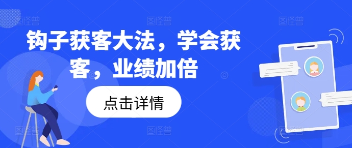 钩子获客大法，学会获客，业绩加倍-骏阁网