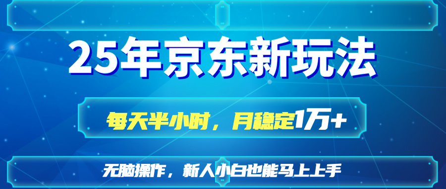 25京东新玩法，每天半小时，月稳定1W+-骏阁网