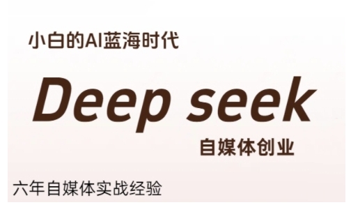 8d4d1b723268cb694ed8c8d6f39e4525.jpeg 普通人利用Deepseek自媒体创业,零基础友好,小白的AI蓝海时代