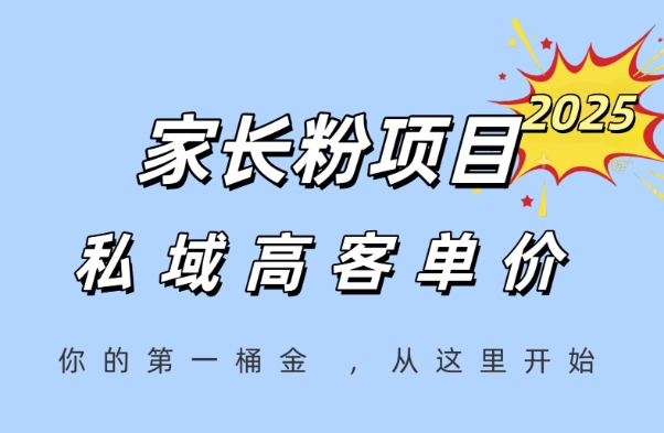 家长粉项目，一个可以长期变现暴利项目，私域高客单价，轻松完成你的人生第一桶金-骏阁网