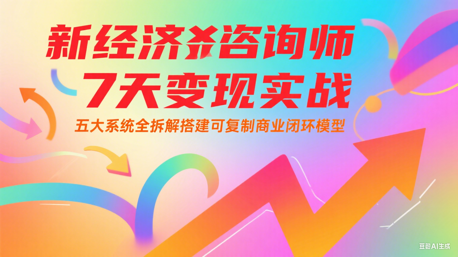 新经济咨询师 7 天变现实战：五大系统全拆解搭建可复制商业闭环模型-骏阁网