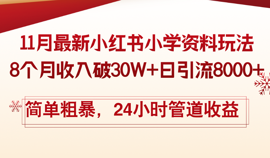 11月份最新小红书小学资料玩法，8个月收入破30W+日引流8000+，简单粗暴…-骏阁网