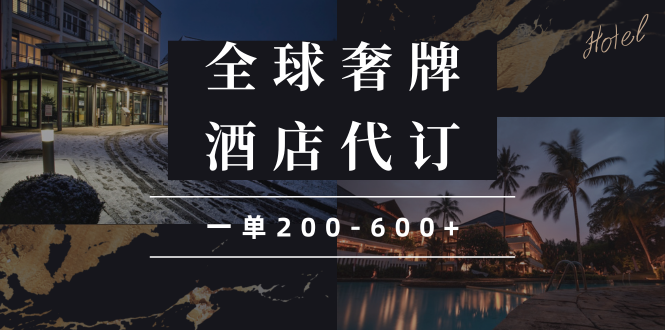 闲鱼全球高奢酒店代订蓝海项目，一单200-600+-骏阁网