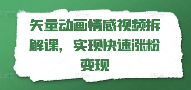 矢量动画情感视频拆解课，实现快速涨粉变现-骏阁网