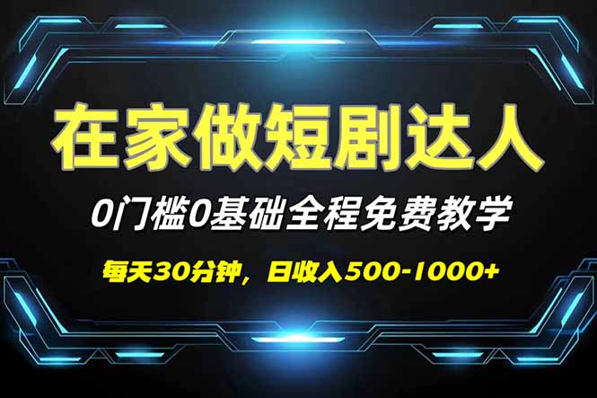 短剧代发，0基础0费用，全程免费教学，日入500-1000+-骏阁网