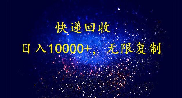 (9464期)完美落地，暴利快递回收项目。每天收入10000+，可无限放大-骏阁网
