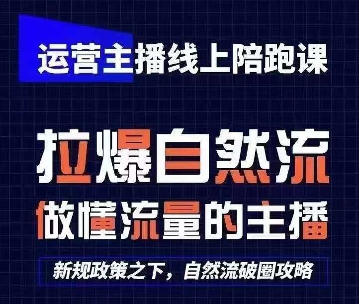 运营主播线上陪跑课，从0-1快速起号，猴帝1600线上课(更新24年7月)-骏阁网