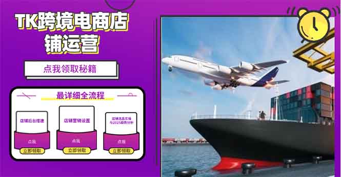 2025TK跨境电商选品趋势0到1店铺搭建最全实操讲解，轻松在家把货卖出国-骏阁网