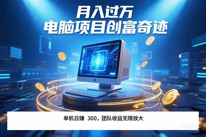 最新电脑项目单机每天收益300+  带有团队管道收益 可无限放大 月入过万…-骏阁网