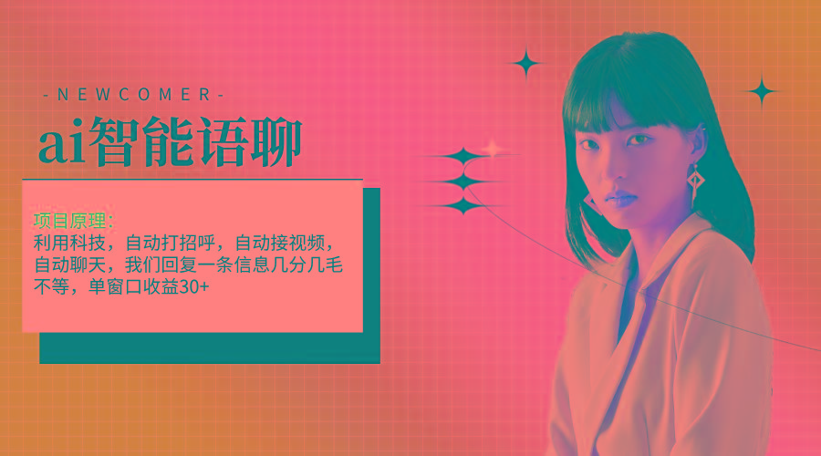 ai智能语聊，单窗口30+单机500+，无脑干！！！-骏阁网