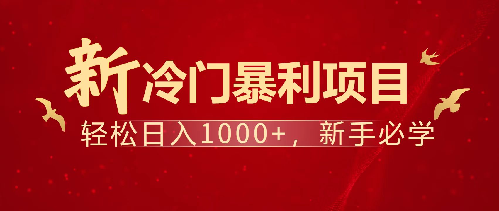暴利项目，每天被动收益1500+，长期管道收益！0成本自己做老板！-骏阁网