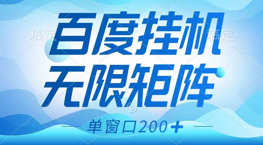 百度挂机项目，可矩阵无限多开，羊毛无限薅，无脑操作长期稳定-骏阁网
