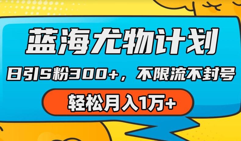8e820006a5eb87f43bb9f0a1340392a5.jpeg 蓝海尤物计划,AI重绘美女视频,日引s粉300+,不限流不封号,轻松月入1w+【揭秘】