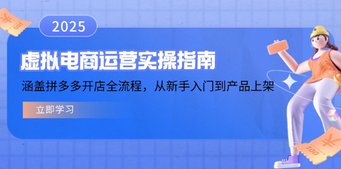 虚拟电商运营实操指南，涵盖拼多多开店全流程，从新手入门到产品上架-骏阁网