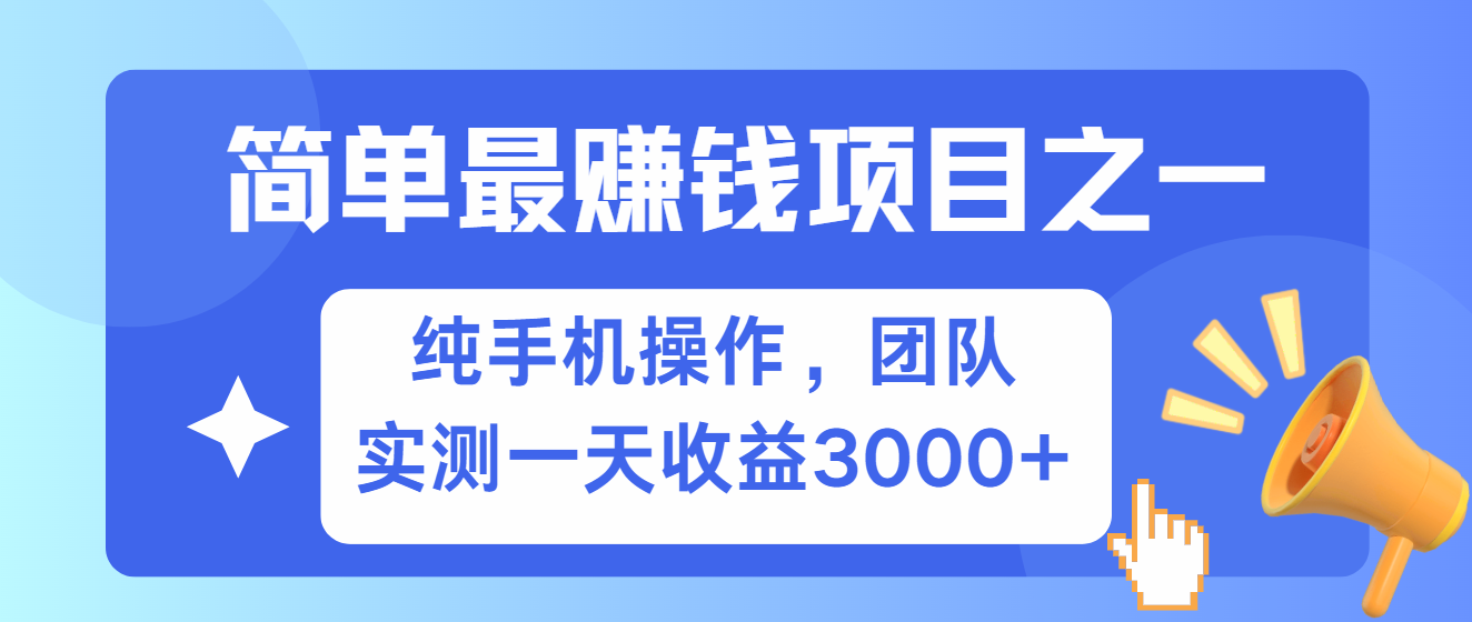简单有手机就能做的项目，收益可观，可矩阵操作，兼职做每天500+-骏阁网