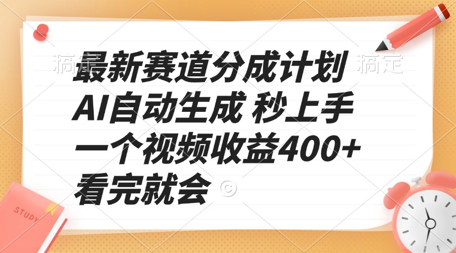 最新赛道分成计划 AI自动生成 秒上手 一个视频收益400+ 看完就会-骏阁网