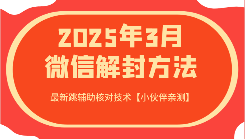 2025年3月微信解封方法 最新跳辅助核对技术【小伙伴亲测】-骏阁网