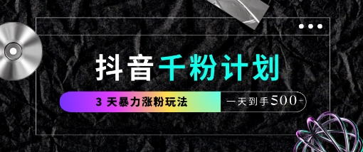 抖音千粉计划，最新玩法三天暴力涨千粉，一天到手5张-骏阁网