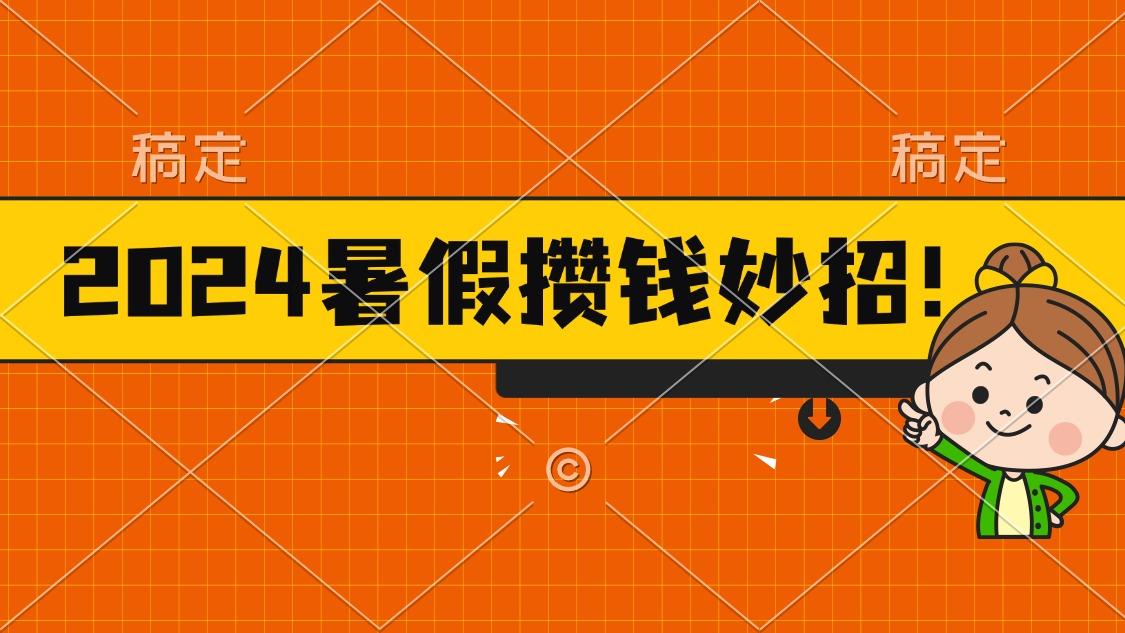 2024暑假最新攒钱玩法，不暴力但真实，每天半小时一顿火锅-骏阁网