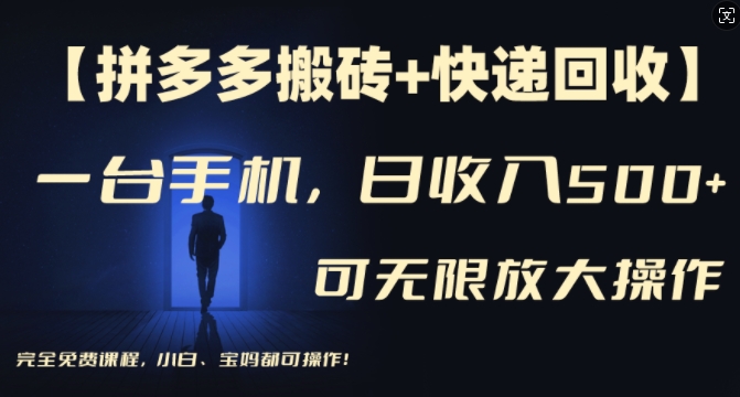 【拼多多搬砖+快递回收】一台手机，日入500+，多号矩阵收益无上限，小白宝妈都可操作-骏阁网